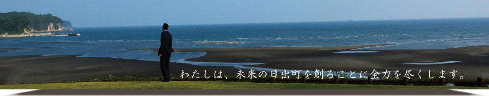 わたしは未来の日出町を創ることに全力を尽くします