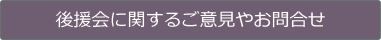 後援会に関するご意見やお問い合わせ