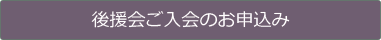 後援会ご入会のお申し込み