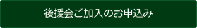 後援会ご加入のお申し込み